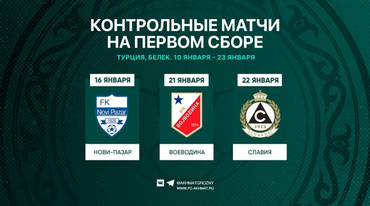 We learned which teams Akhmat will play in the first training camp