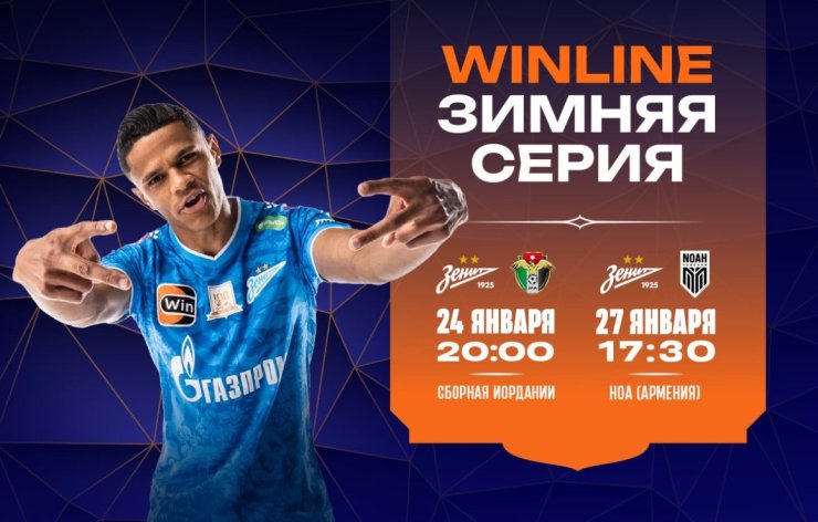 Le Zenit a annoncé ses adversaires pour le premier camp d'entraînement